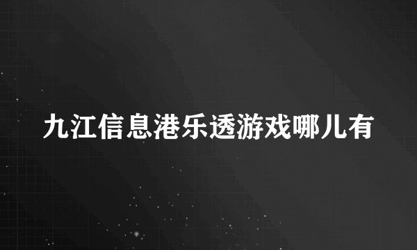 九江信息港乐透游戏哪儿有