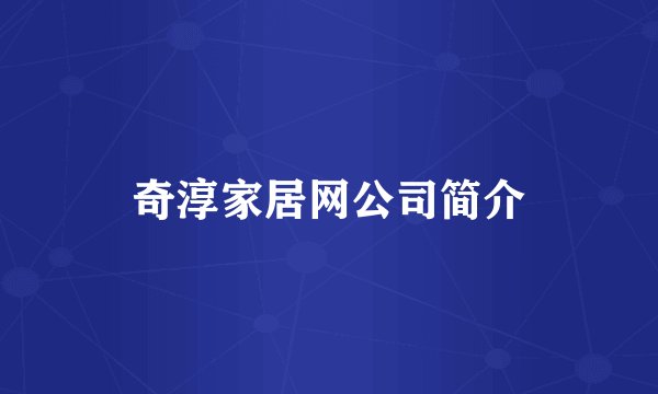 奇淳家居网公司简介