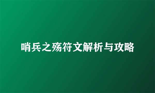 哨兵之殇符文解析与攻略