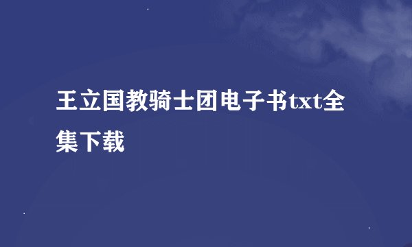 王立国教骑士团电子书txt全集下载