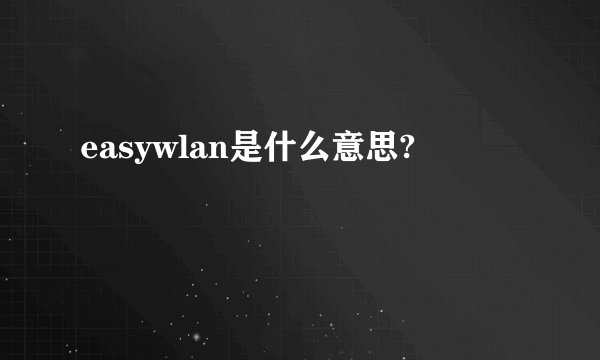 easywlan是什么意思?
