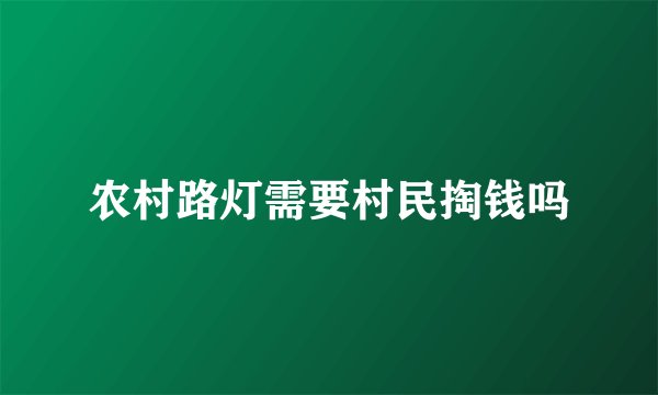 农村路灯需要村民掏钱吗