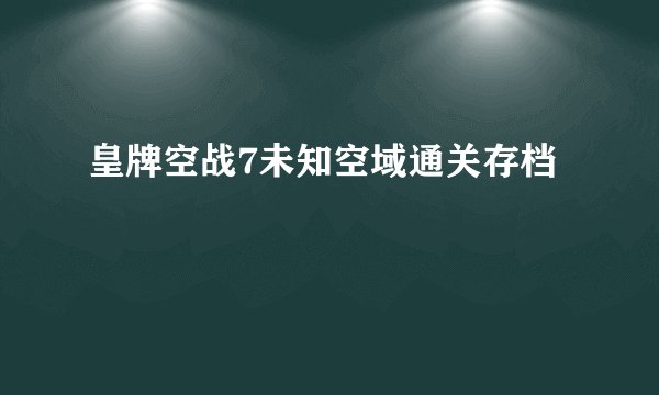 皇牌空战7未知空域通关存档