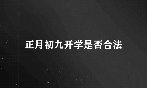 正月初九开学是否合法