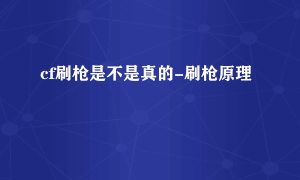 cf刷枪是不是真的-刷枪原理