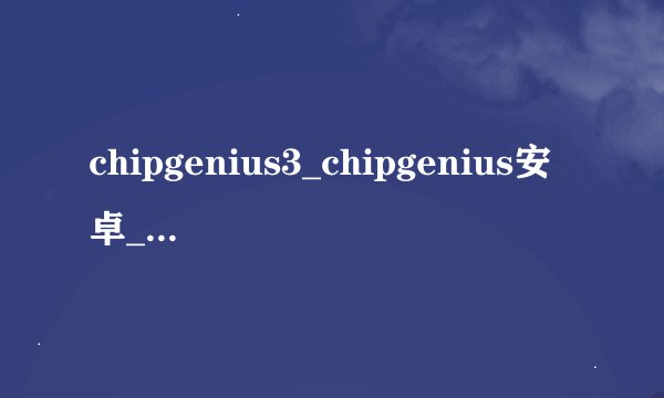 chipgenius3_chipgenius安卓_chipgenius怎么修复u盘