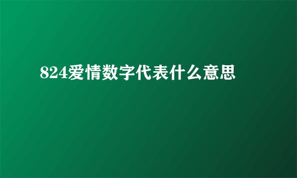 824爱情数字代表什么意思