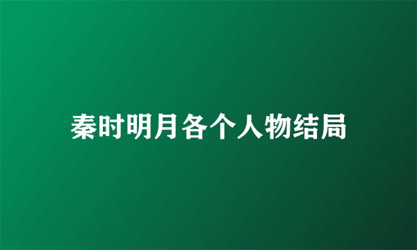 秦时明月各个人物结局