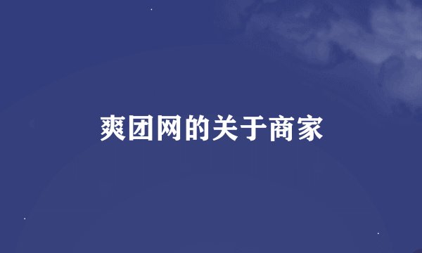 爽团网的关于商家
