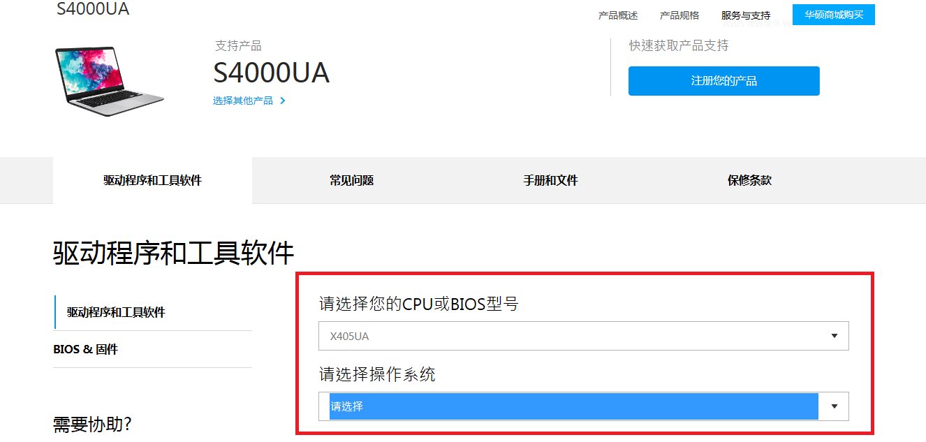 华硕笔记本电脑的驱动在哪里下载？