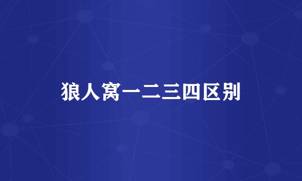 狼人窝一二三四区别