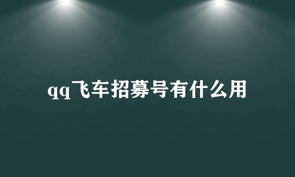 qq飞车招募号有什么用