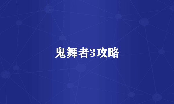 鬼舞者3攻略