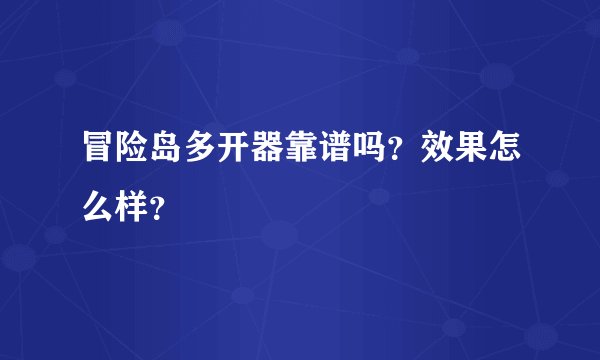 冒险岛多开器靠谱吗？效果怎么样？
