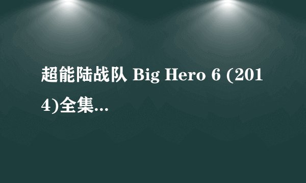 超能陆战队 Big Hero 6 (2014)全集未删减高清版免费下载