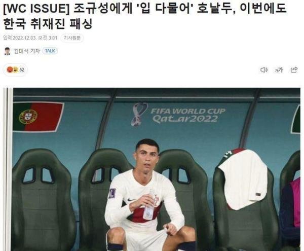 C罗怒斥曹圭成催促下场行为,拒绝韩国媒体采访！