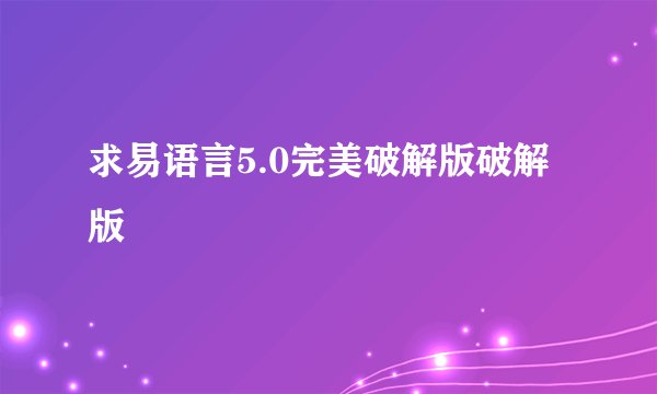 求易语言5.0完美破解版破解版