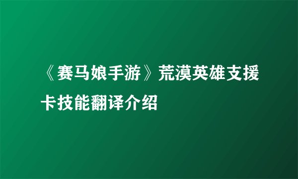 《赛马娘手游》荒漠英雄支援卡技能翻译介绍