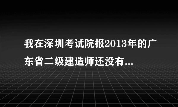 我在深圳考试院报2013年的广东省二级建造师还没有交费成功就被锁定了，怎么样才能修改我的资料？急急急