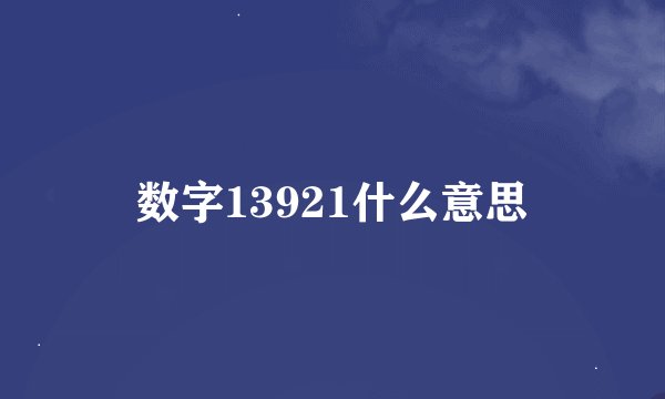 数字13921什么意思