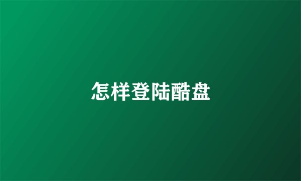 怎样登陆酷盘