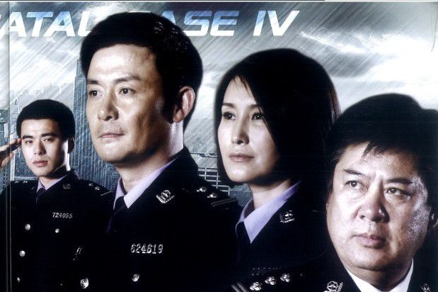 重案六组4谁是内奸