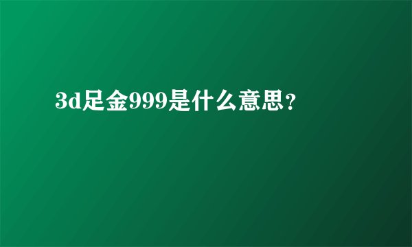 3d足金999是什么意思？