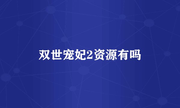 双世宠妃2资源有吗