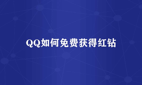 QQ如何免费获得红钻