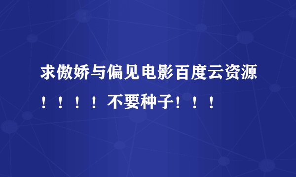 求傲娇与偏见电影百度云资源！！！！不要种子！！！