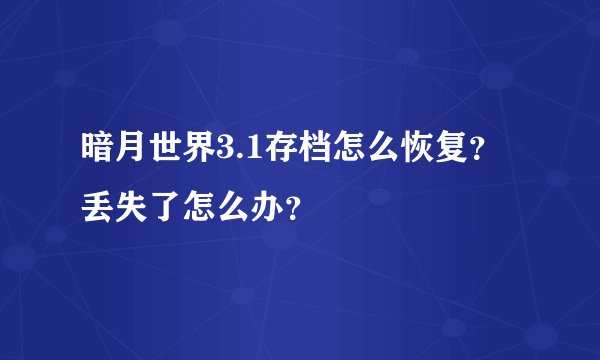 暗月世界3.1存档怎么恢复？丢失了怎么办？