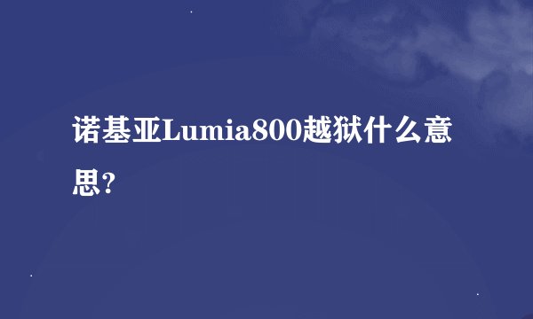 诺基亚Lumia800越狱什么意思?