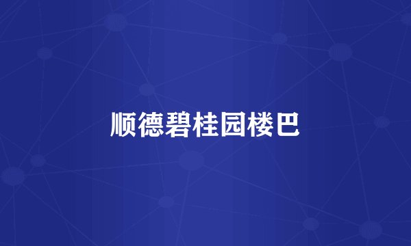 顺德碧桂园楼巴