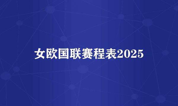 女欧国联赛程表2025