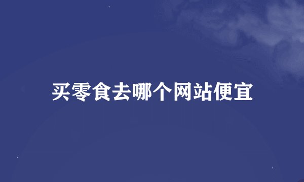 买零食去哪个网站便宜
