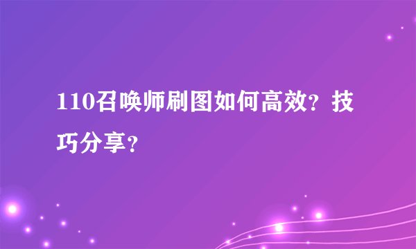 110召唤师刷图如何高效？技巧分享？