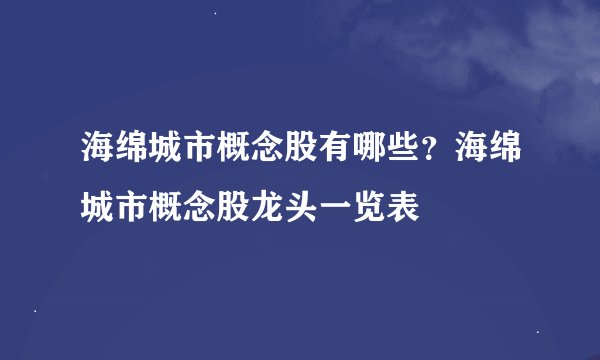 海绵城市概念股有哪些？海绵城市概念股龙头一览表