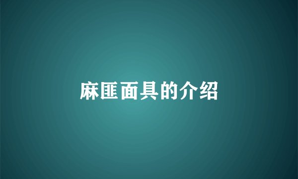 麻匪面具的介绍