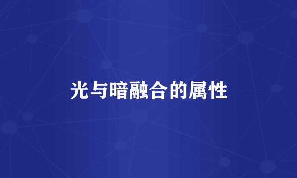光与暗融合的属性