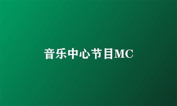 音乐中心节目MC