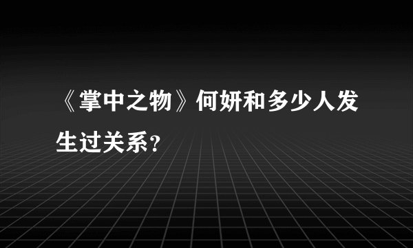 《掌中之物》何妍和多少人发生过关系？