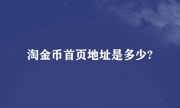 淘金币首页地址是多少?