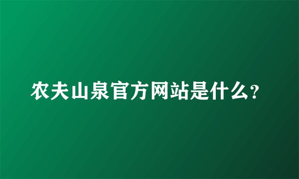 农夫山泉官方网站是什么？