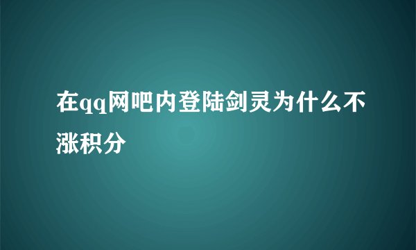 在qq网吧内登陆剑灵为什么不涨积分