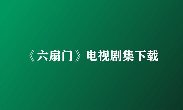 《六扇门》电视剧集下载