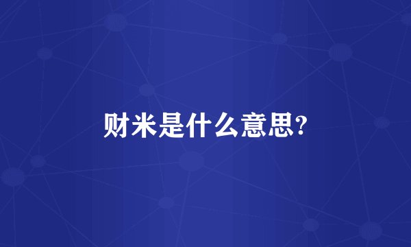 财米是什么意思?