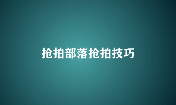 抢拍部落抢拍技巧