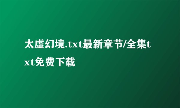 太虚幻境.txt最新章节/全集txt免费下载