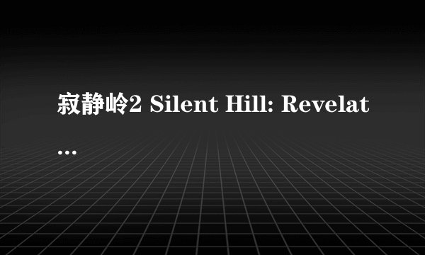 寂静岭2 Silent Hill: Revelation (2012)全集未删减高清版免费下载