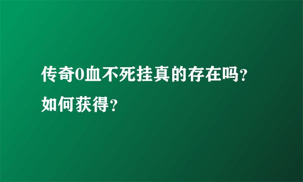 传奇0血不死挂真的存在吗？如何获得？